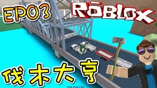 出發！探索新的領域吧！伐木大亨 EP03 機器磚塊 Roblox【至尊星】