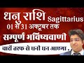 धनु राशि अक्टूबर राशिफल 2024 | Dhanu Rashifal October 2024 | Sagittarius prediction October 2024