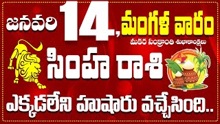 సింహ రాశి జనవరి 14 ఎక్కడలేని హుషారు వచ్చేసింది.. Simha Rasi January 12 Today\u0026 Daily Horoscope