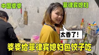 中國婆婆教菲律賓媳婦包餃子，看看包包的怎麼樣，惹得婆婆哈哈笑