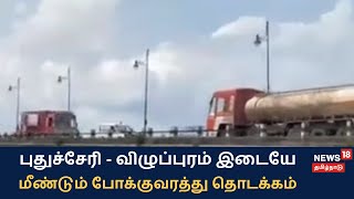 Sankaraparani River | வெள்ளப்பெருக்கு குறைவு: விழுப்புரம் - புதுச்சேரி இடையே  போக்குவரத்து