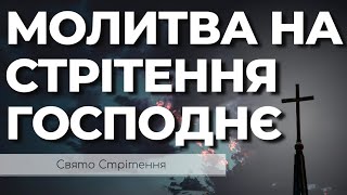 Молитва на Стрітення Господнє | Молитва На Свято Стрітення | Молитви Українською