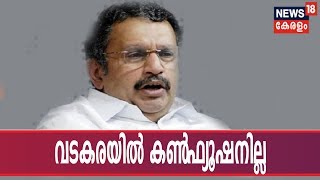 വയനാട്ടില്‍ ആശയക്കു‌ഴപ്പം; വടകരയില്‍ കണ്‍‌ഫ്യൂഷനില്ലെന്ന് K. Muraleedharan