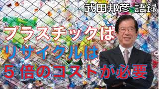 【武田邦彦 語録】プラスチックのリサイクルは5倍のコストが必要