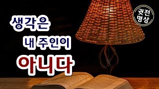 생각의 주인이 되는 법, 생각은 주인이 아니다