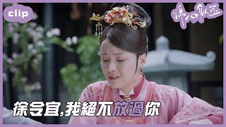 （繁ENG）歐勵行夫人勢必要報夫君的仇？「錦心似玉」| WeTV