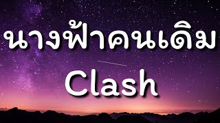 นางฟ้าคนเดิม - Clash