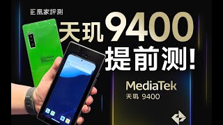 联发科天玑9400抢先体验：全大核第二代！依旧MTK YES？！｜凰家评测