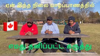 ஏன் இந்த பிரச்சனை யாழ்ப்பாணத்தில் Canadian Tamil Channel #tamilvlog #tamil #canada