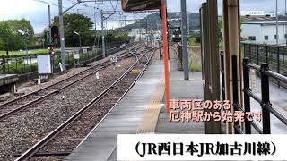 出てくる【JR西日本JR加古川線】厄神駅の車両基地から