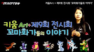 [Art Korea Tv] 키움Art + 제9회 전시회 '꼬마화가들의 이야기'