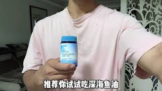 过年快到了吃的比较油腻 深海鱼吃的少 腹部堆积严重｜可以试试这个鱼油 就选高纯度的自律  健身 深海鱼油