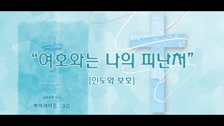 여호와는 나의 피난처 / 하이라이트 30집