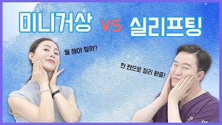 미니거상vs실리프팅, 어떤 걸 골라야 하나요?