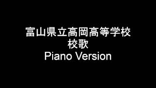 富山県立　高岡高等学校　校歌　Piano Version