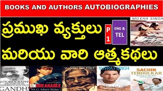 Books and Authors Autobiographies |  ప్రముఖ వ్యక్తులు  మరియు వారి ఆత్మకథలు | SSC CHSL | MTS | CGL