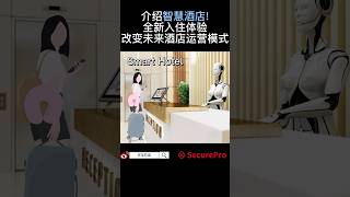 【智慧城市系列 - EP5 】普通话版｜介绍智慧酒店! 全新入住体验 改变未来酒店运营模式｜Securepro #shorts