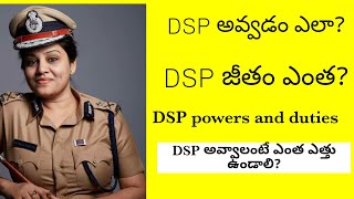 how to become DSP (deputy superintendent of police) full details of dsp in telugu