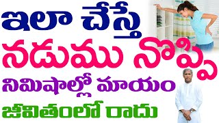 నడుము నొప్పి క్షణాల్లో తగ్గే సూపర్ సింపుల్ చిట్కా | Lower Back Pain | Dr Manthena Satyanarayana Raju