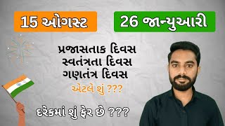 સ્વતંત્રતા દિવસ - પ્રજાસતાક દિવસ ક્યારે બોલાય | Indipendence day | Republic day | 15th August