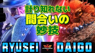 スト6✨りゅうせい [JP] Vs ウメハラ [豪鬼] 計り知れない間合いの妙技   | Ryusei [JP] Vs Daigo Umehara [Akuma]✨SF6