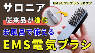 【サロニア新旧EMSリフトブラシ比較】同じレベルの刺激でも効果に違いあり！お風呂で使えて全身リフトケア！ズボラ美容できて続けやすい電気ブラシに