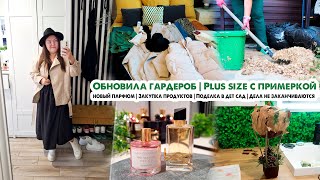 Порадовала себя😍Обновила гардероб👗Одежда plus size💃Закупка продуктов🍎Новый парфюм🔥Дела◾️Поделка в дс