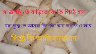 সংক্রান্তি তে বাড়িতে কি কি পিঠে হল। মহা কুম্ভ তে আমরা কি গঙ্গা করতে গেলাম। পিঠে কি আমি বানালাম।