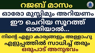 റജബ് മാസം ഈ ചെറിയ സൂറത്ത് ഓതിയാൽ നിന്റെ എല്ലാ കാര്യങ്ങളും അള്ളാഹു എളുപ്പത്തിൽ സാധിച്ച് തരും |RAJAB|