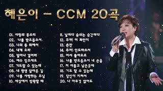 혜은이 CCM 20곡 - 은혜의 최고의 찬송가 - Best CCM, Praise and Worship Songs, Hymns Songs