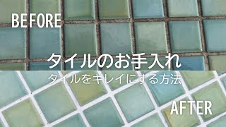 タイルをキレイにする方法＊カンタン＊｜浜松・名古屋・豊橋で注文住宅を建てるならアイジースタイルハウス