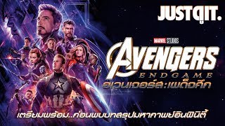 รู้ไว้ก่อนดู AVENGERS: ENDGAME เผด็จศึก..สงครามล้างจักรวาล #JUSTดูIT