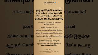 ஒரு ஆண் தன் மனைவி தன்னிடம் எந்த கேள்வி கேட்டால் #psychtipsintamil#tamilstatus #tamilquotes#tamil