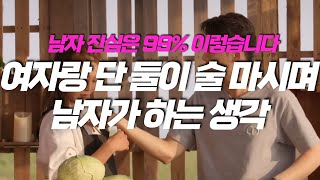 여자랑 단 둘이 술마시며 남자가 하는 생각