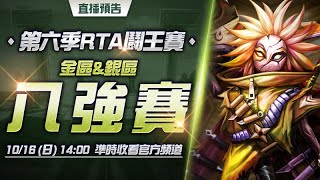 第六季RTA鬪王賽｜八強賽🔥金區\u0026銀區【魔靈召喚Summoners War】