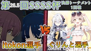 ［WS/ヴァイス］第26.5回SSSS杯決勝トーナメント1回戦　ぼっち・ざ・ろっく！ VS ブルーアーカイブ［CS対戦動画］