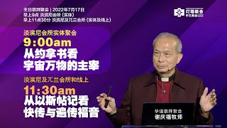 谢庆福牧师 - 从以斯帖记看快传与遍传福音| 2022年7月17日主日聚会