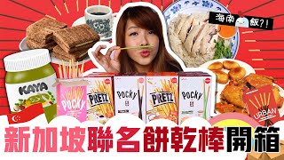 PRETZ 和 POCKY「新加坡」限定口味！新馬 KOPITIAM + 海南雞飯 + 辣椒螃蟹【什麼都開箱】