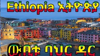 Ethiopia #ኢትዮጵያ #ውቢቱ #ባህርዳር @fikirbabtube8735 🙏