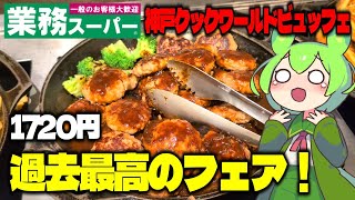 【ずんだもん】業務スーパーの食べ放題、アジアンフェアの土日祝！ 神戸クックワールドワールドビュッフェでアジアンフェアの土日祝限定料理を食べる！【VOICEVOX】