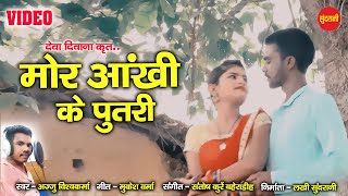 Mor Aankhi Ke Putri - मोर आखी के पुतरी - Ajju Vishwakarma - CG Video Song 2021