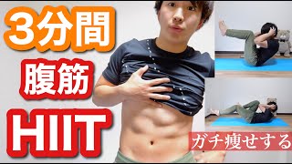 【1日たった3分】腹筋HIITトレーニングでシックスパック手に入れる！そして脂肪削ぎ落とし！！