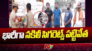 Rangareddy : రాజేంద్రనగర్⁭లో భారీగా నకిలీ సిగరెట్స్ పట్టివేత | NTV