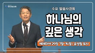 하나님의 깊은 생각 | 한소망교회, 윤성필 목사