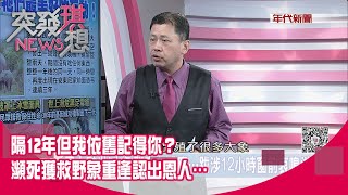 精華片段》隔12年但我依舊記得你？瀕死獲救野象重逢認出恩人…【突發琪想】20210430