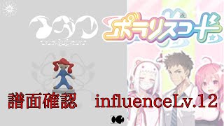 【譜面確認】イガク influence Lv 12【ポラリスコード】