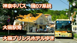 【４K 前面展望】神奈中バス 磯07系統  大磯駅発大磯プリンスホテルゆき Kanachu bus iso07 route Oiso sta. for Oiso prince hotel