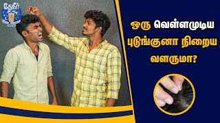 ஒரு வெள்ளமுடிய புடுங்குனா நிறைய வெள்ளமுடி வளருமா? | Reason for white hair at young age