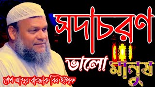 সদাচরণ ভালো মানুষ শেখ আব্দুর রাজ্জাক বিন ইউসুফ shaikh abdur razzak bin yousuf