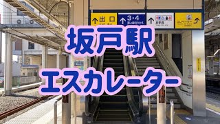 坂戸駅 エスカレーター【東武東上線】【東武越生線】